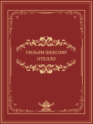 cover image of Otello: Russian Language